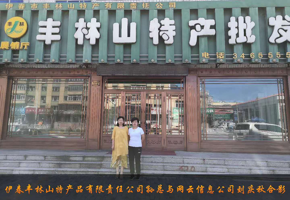伊春市豐林山特產(chǎn)品有限責(zé)任公司與佳木斯網(wǎng)云公司達(dá)成電腦端，手機端網(wǎng)站宣傳。