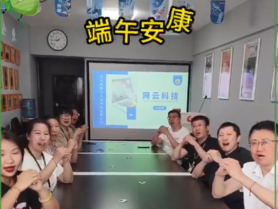 網(wǎng)云科技祝大家“粽”橫四海，平安和順，喜樂安康