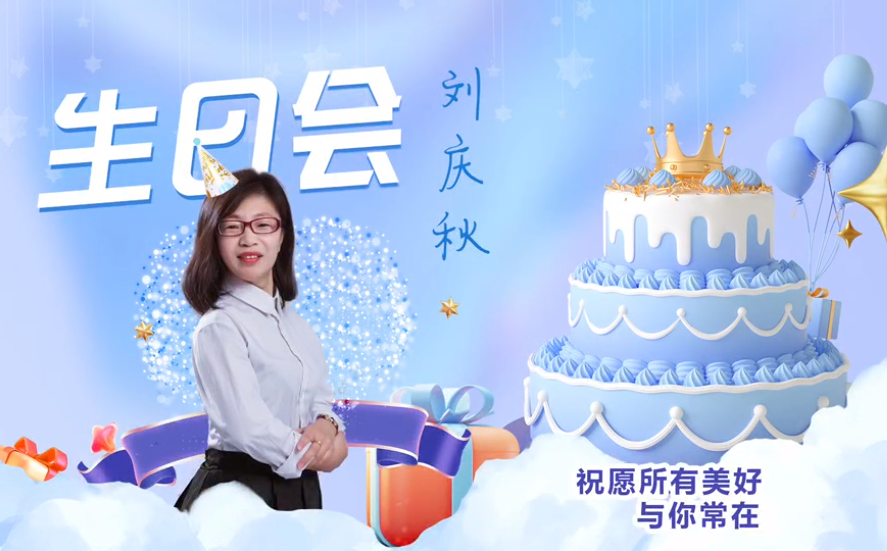 網(wǎng)云科技大客戶經(jīng)理劉慶秋生日會！幸福時刻，與你同樂！