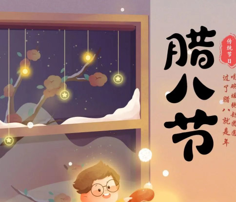 佳木斯網(wǎng)云信息科技|臘八已至，望“粥”知！